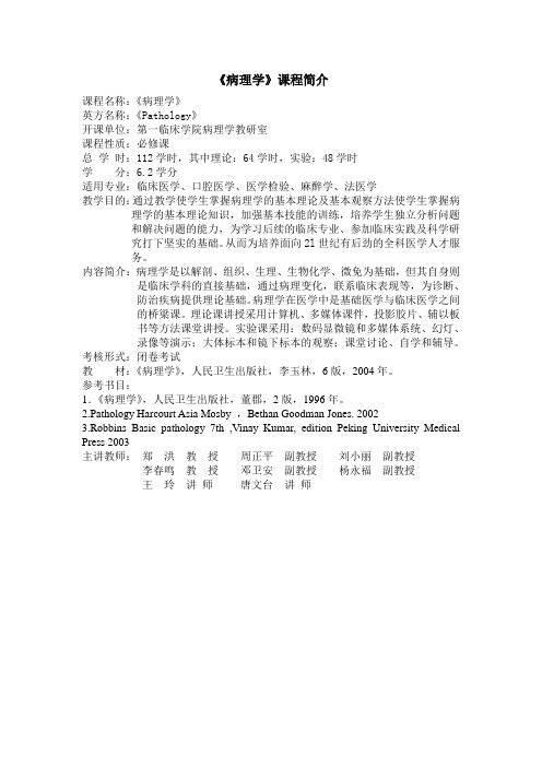 《病理学》课程简介(临床医学等本科)