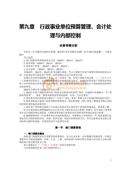 14高级会计第九章  行政事业单位预算管理、会计处理与内部控制(1)