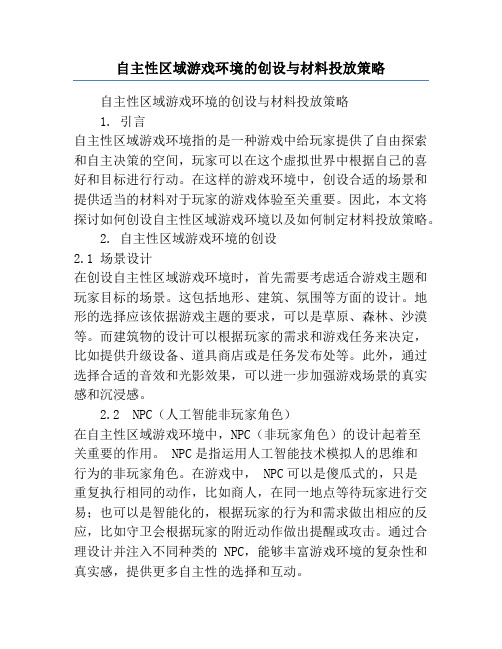 自主性区域游戏环境的创设与材料投放策略