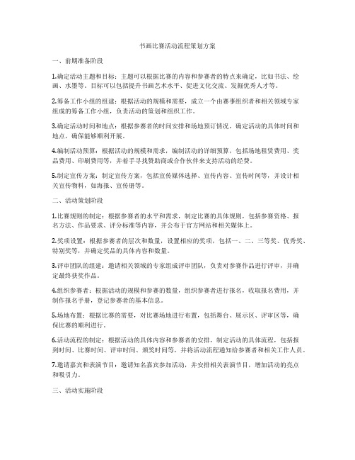 书画比赛活动流程策划方案