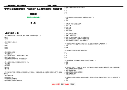 南开大学智慧树知到“金融学”《金融工程学》网课测试题答案5