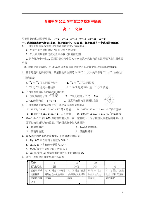 浙江省台州中学高一化学下学期期中试题【会员独享】