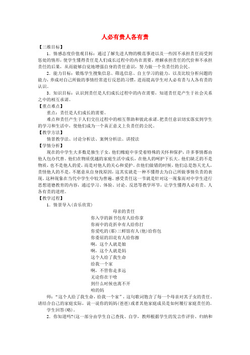 八年级政治上册 第四单元 第一节 感受责任(第一课时)人必有贵人各有责教学设计 湘教版