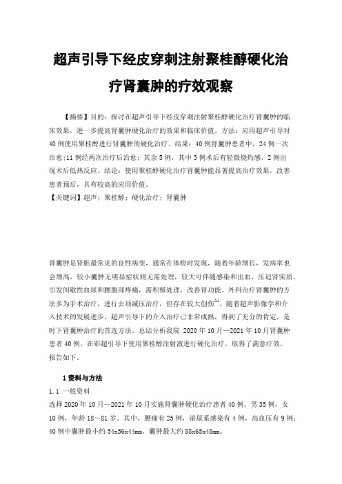 超声引导下经皮穿刺注射聚桂醇硬化治疗肾囊肿的疗效观察