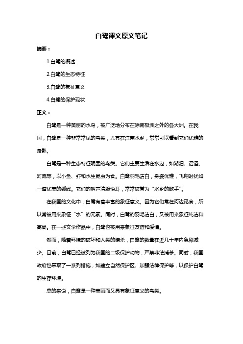 白鹭课文原文笔记