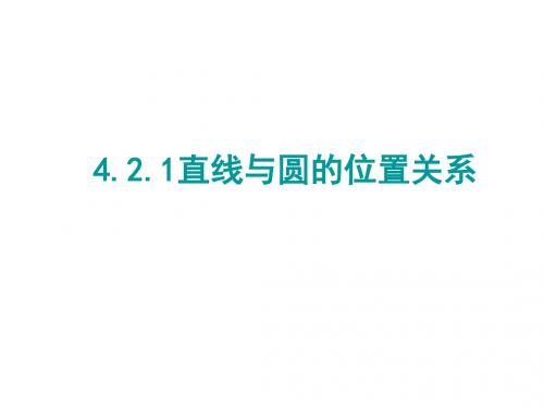 高一数学直线与圆的位置关系