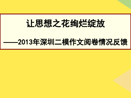 深圳二模作文阅卷情况反馈完整版资料