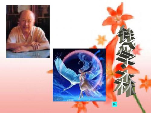 钱学森_苏教版小学语文六年级上册课件 (3)