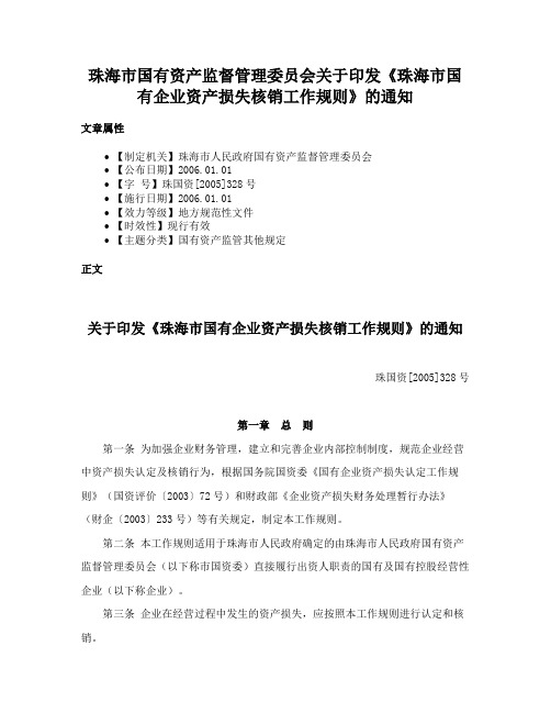 珠海市国有资产监督管理委员会关于印发《珠海市国有企业资产损失核销工作规则》的通知