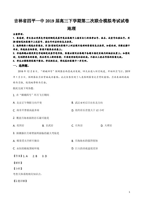 精品解析：吉林省四平一中2019届高三下学期第二次联合模拟考试试卷 地理(解析版)