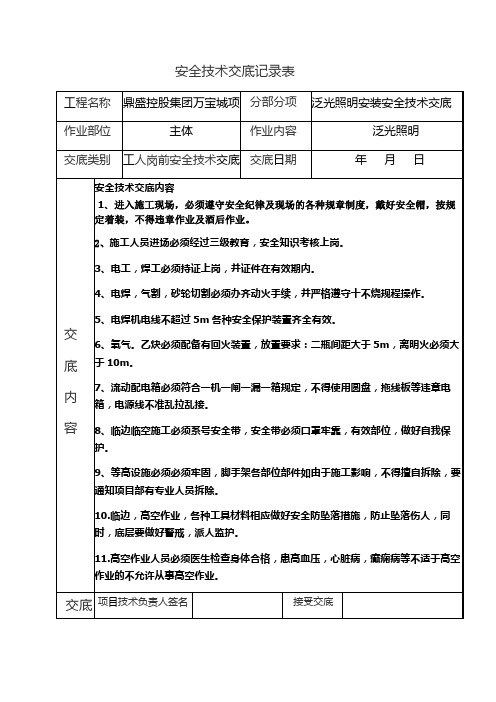 泛光照明安装安全技术交底