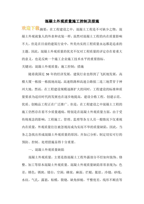 混凝土外观质量施工控制及措施