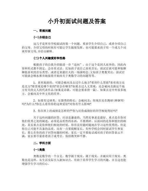 小升初面试问题及答案