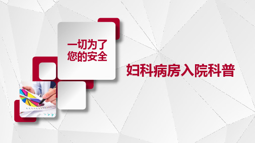 妇科病房入院科普-四川大学华西第二医院