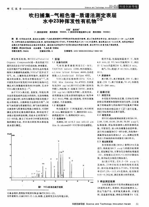 吹扫捕集-气相色谱-质谱法测定表层水中23种挥发性有机物