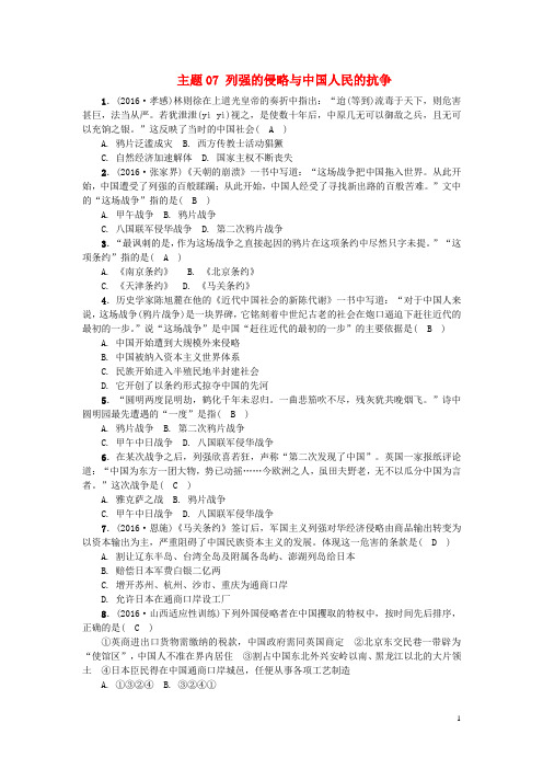 中考历史 主题07 列强的侵略与中国人民的抗争考点跟踪训练
