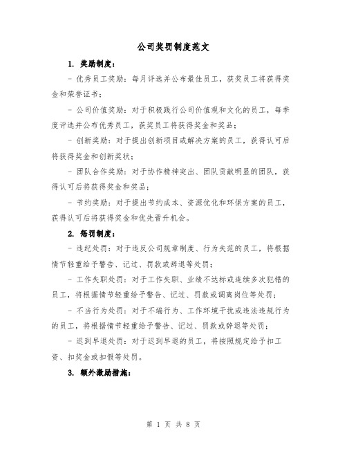 公司奖罚制度范文（三篇）