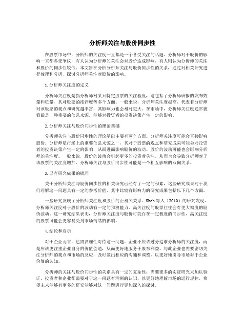 分析师关注与股价同步性