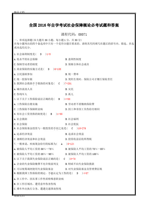 最新全国年自学考试社会保障概论必考试题和答案资料