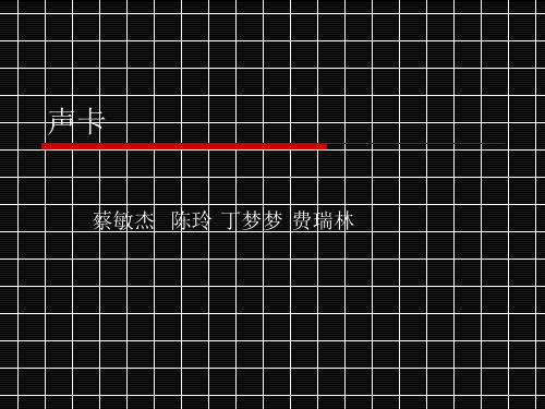 声卡 ppt计算机