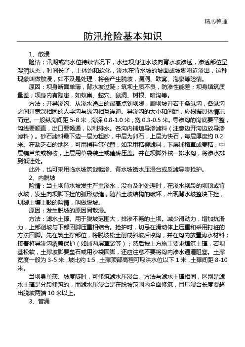 防汛抢险基本知识