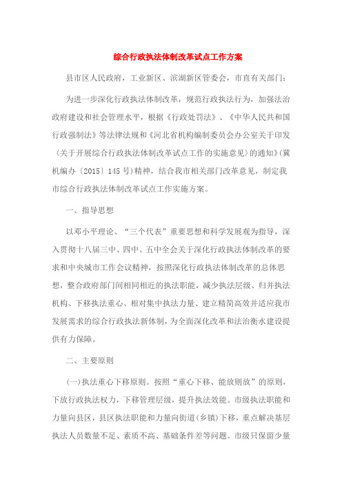 综合行政执法体制改革试点工作方案