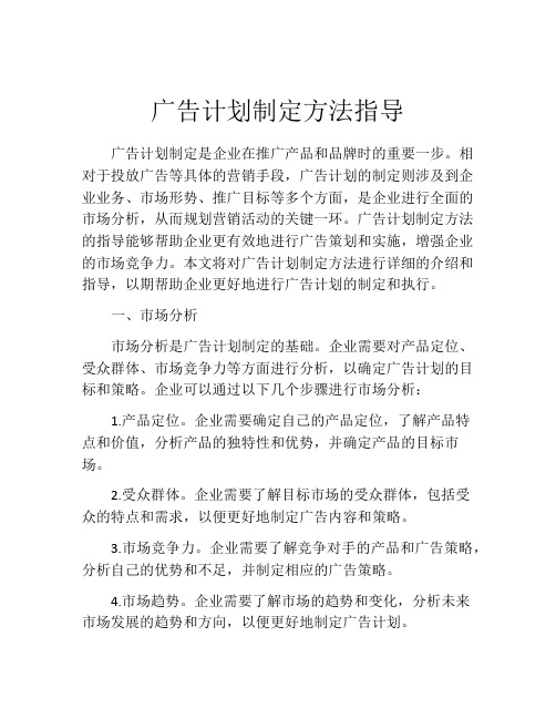 广告计划制定方法指导