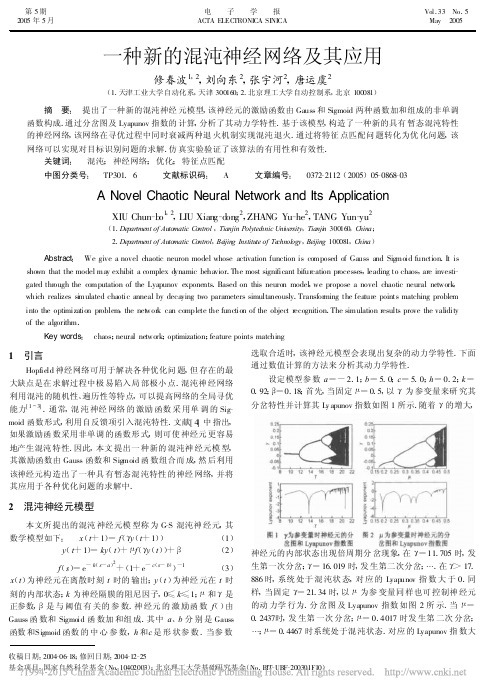 一种新的混沌神经网络及其应用_修春波