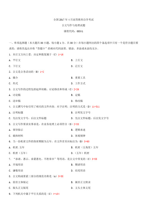 全国2017年4月自学考试00341公文写作与处理试题答案