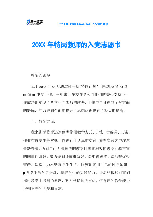 20XX年特岗教师的入党志愿书