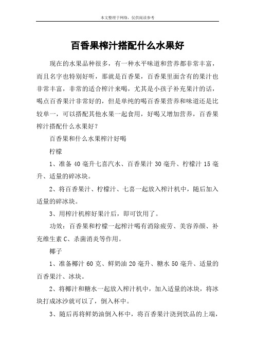 百香果榨汁搭配什么水果好