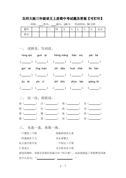 北师大版三年级语文上册期中考试题及答案【可打印】