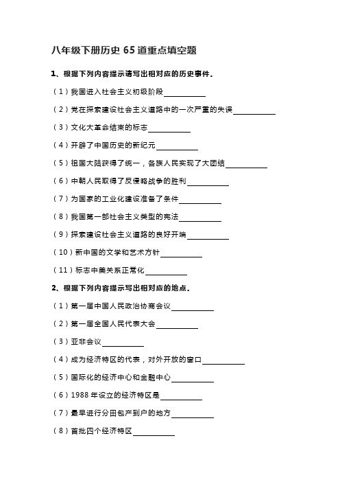 2022年八年级下册历史65道重点填空题