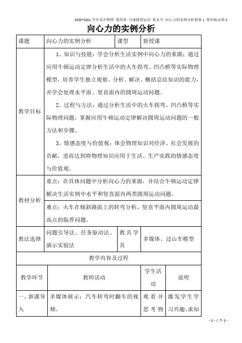 2020-2021学年高中物理 第四章 匀速圆周运动 第3节 向心力的实例分析教案1 鲁科版必修2