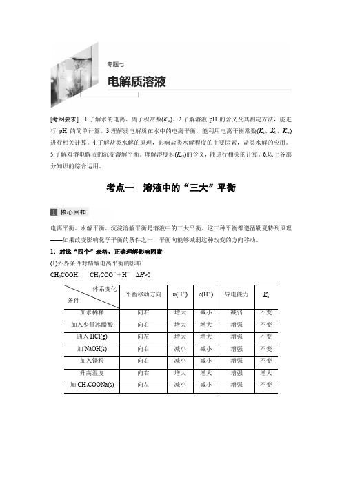 2020高考化学通用版提分二轮复习讲义:专题七电解质溶液Word版含答案