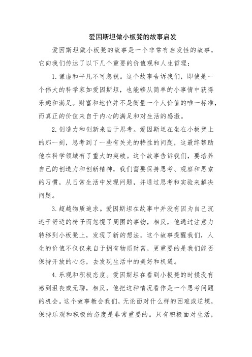 爱因斯坦做小板凳的故事启发