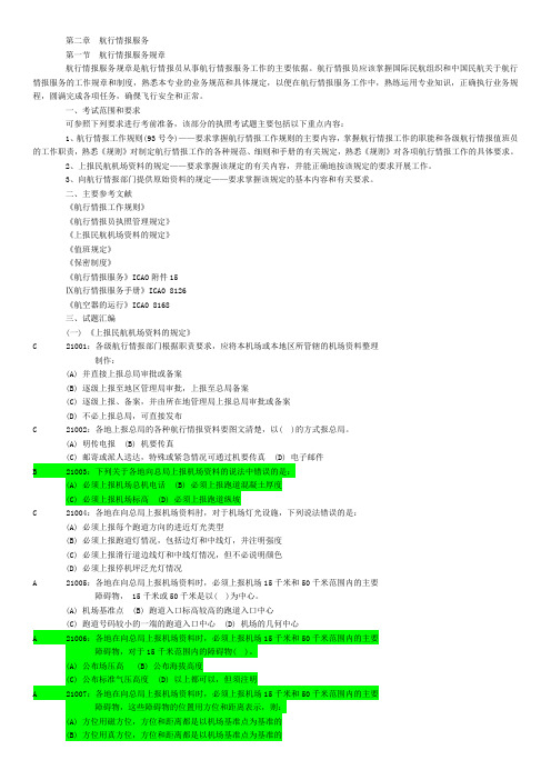 航空情报执照考试易错题整理 2.1 航行情报服务规章