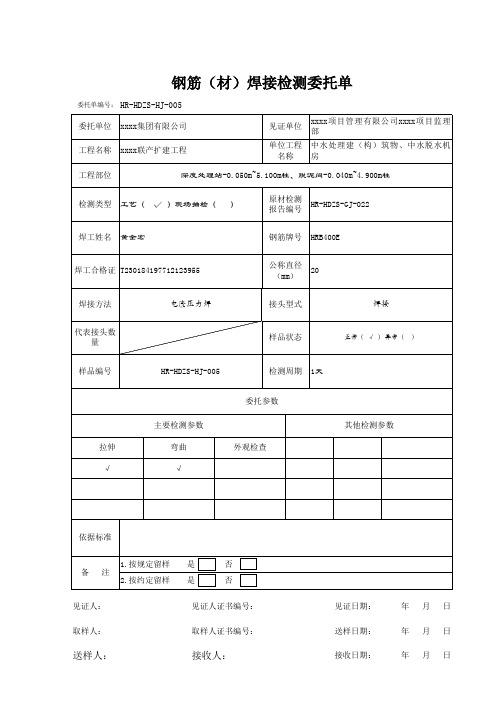 钢筋(材)焊接检测委托单