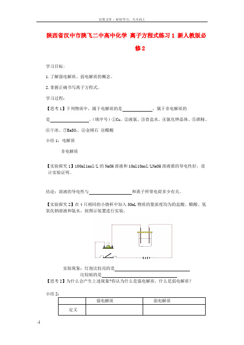 高中化学离子方程式练习1新人教版必修2