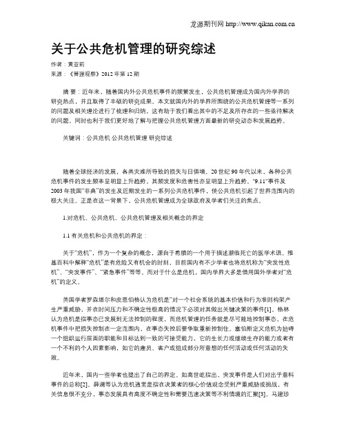 关于公共危机管理的研究综述