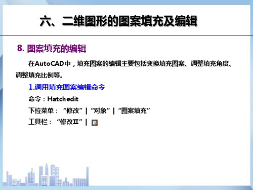 二维图形的图案填充及编辑—图案填充的编辑(CAD课件)