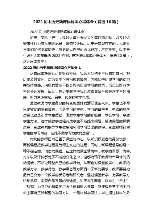 2022初中历史新课标解读心得体会（精选10篇）