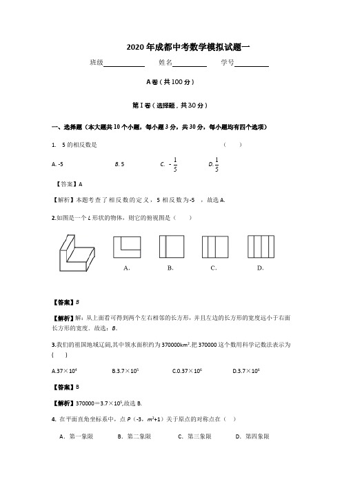 2020年成都中考数学模拟试题一 -解析