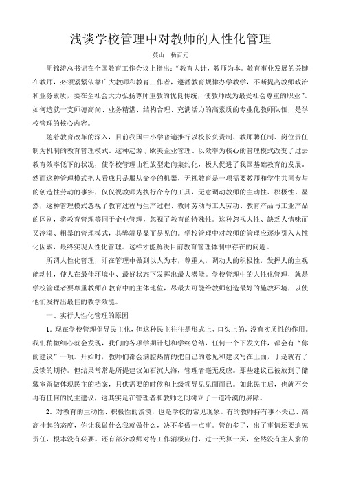 浅谈学校管理中对教师的人性化管理