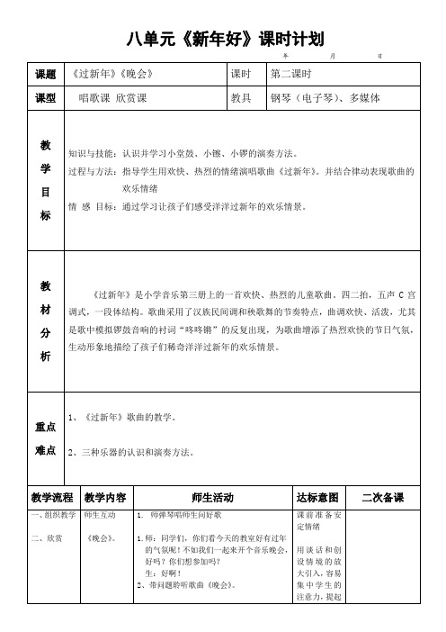 二年级上册8单元--2课时《新年好》