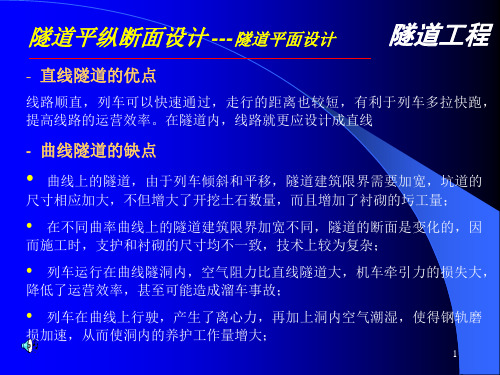 第2章隧道平纵断面设计隧道平面设计