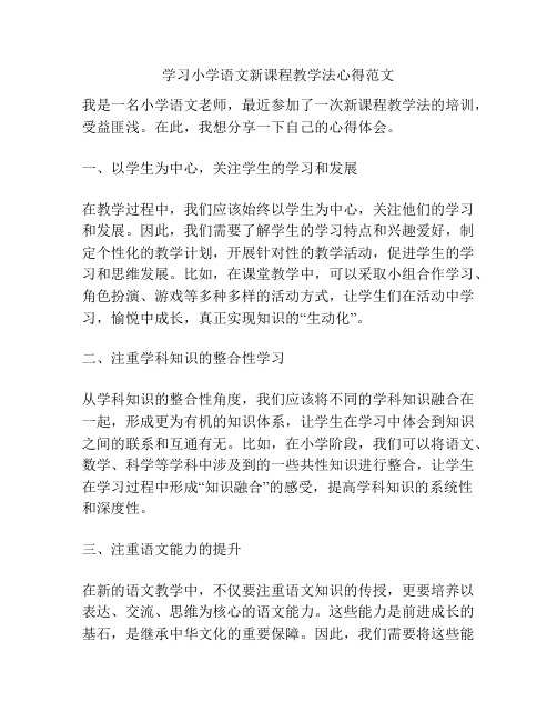 学习小学语文新课程教学法心得范文