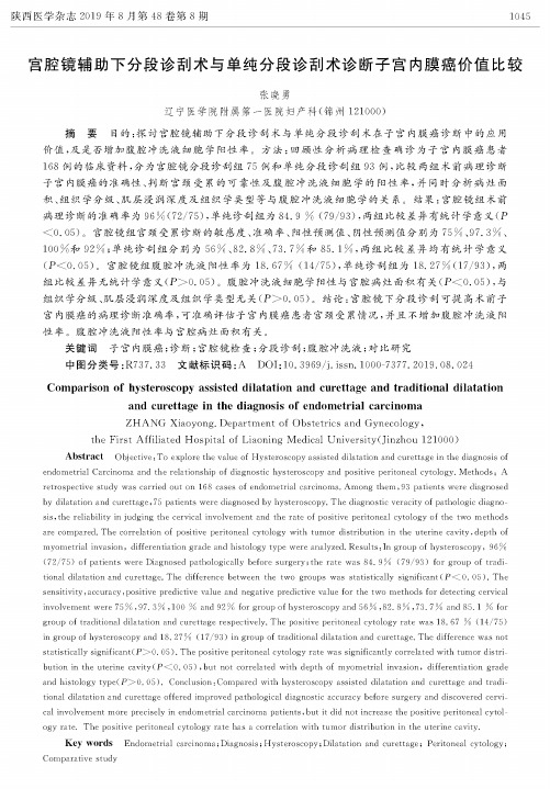 宫腔镜辅助下分段诊刮术与单纯分段诊刮术诊断子宫内膜癌价值比较