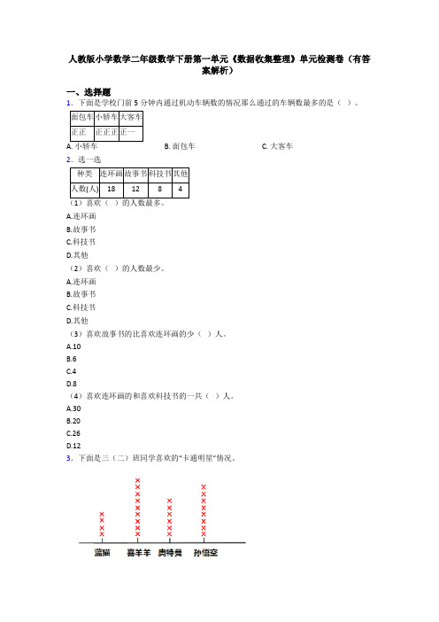 人教版小学数学二年级数学下册第一单元《数据收集整理》单元检测卷(有答案解析)