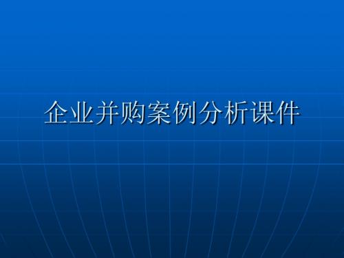 企业并购案例分析课件